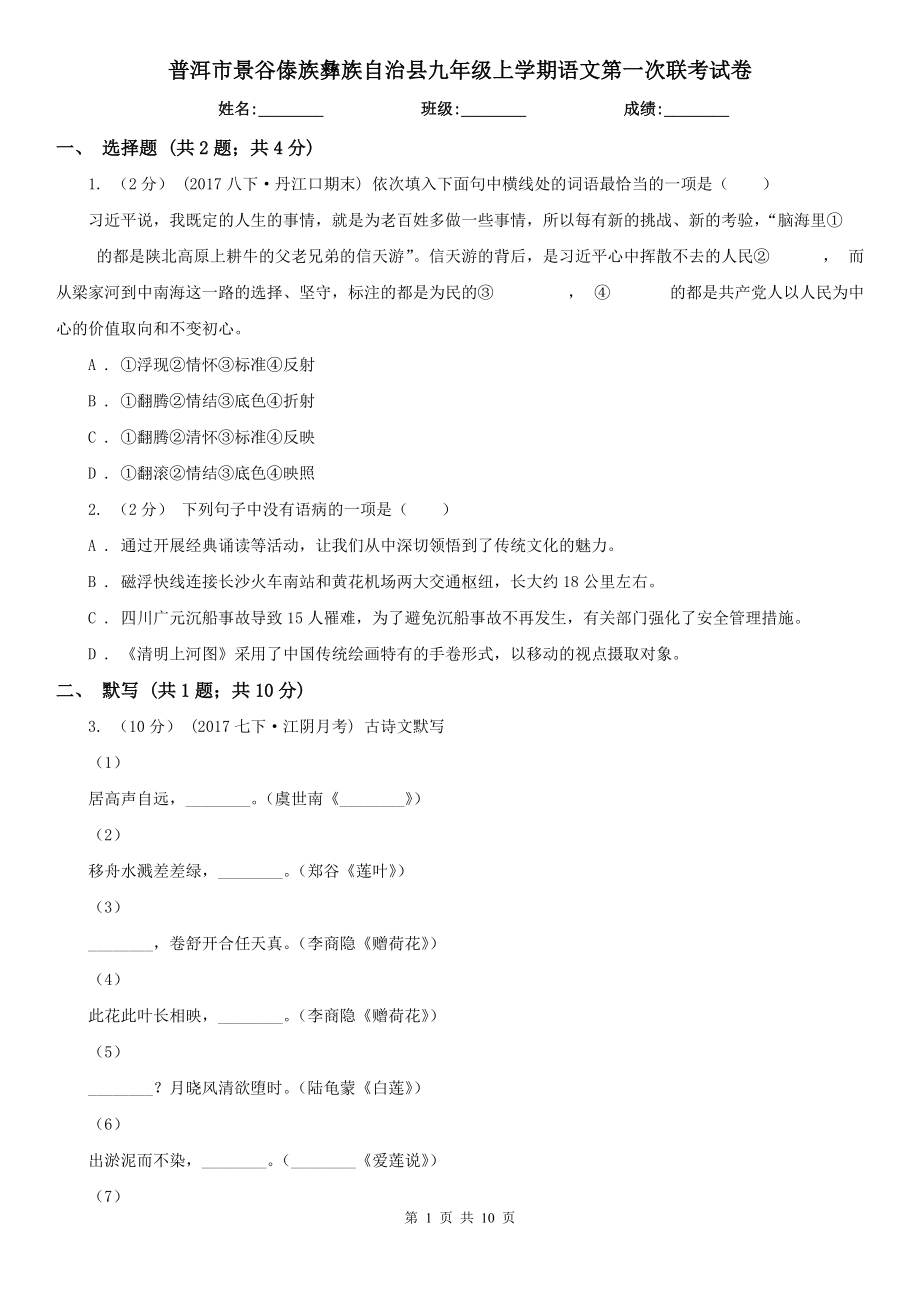 普洱市景谷傣族彝族自治縣九年級(jí)上學(xué)期語文第一次聯(lián)考試卷_第1頁