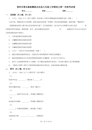 普洱市景谷傣族彝族自治縣九年級(jí)上學(xué)期語(yǔ)文第一次聯(lián)考試卷