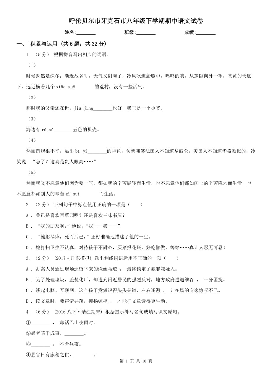 呼伦贝尔市牙克石市八年级下学期期中语文试卷_第1页