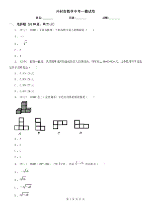 開封市數(shù)學(xué)中考一模試卷