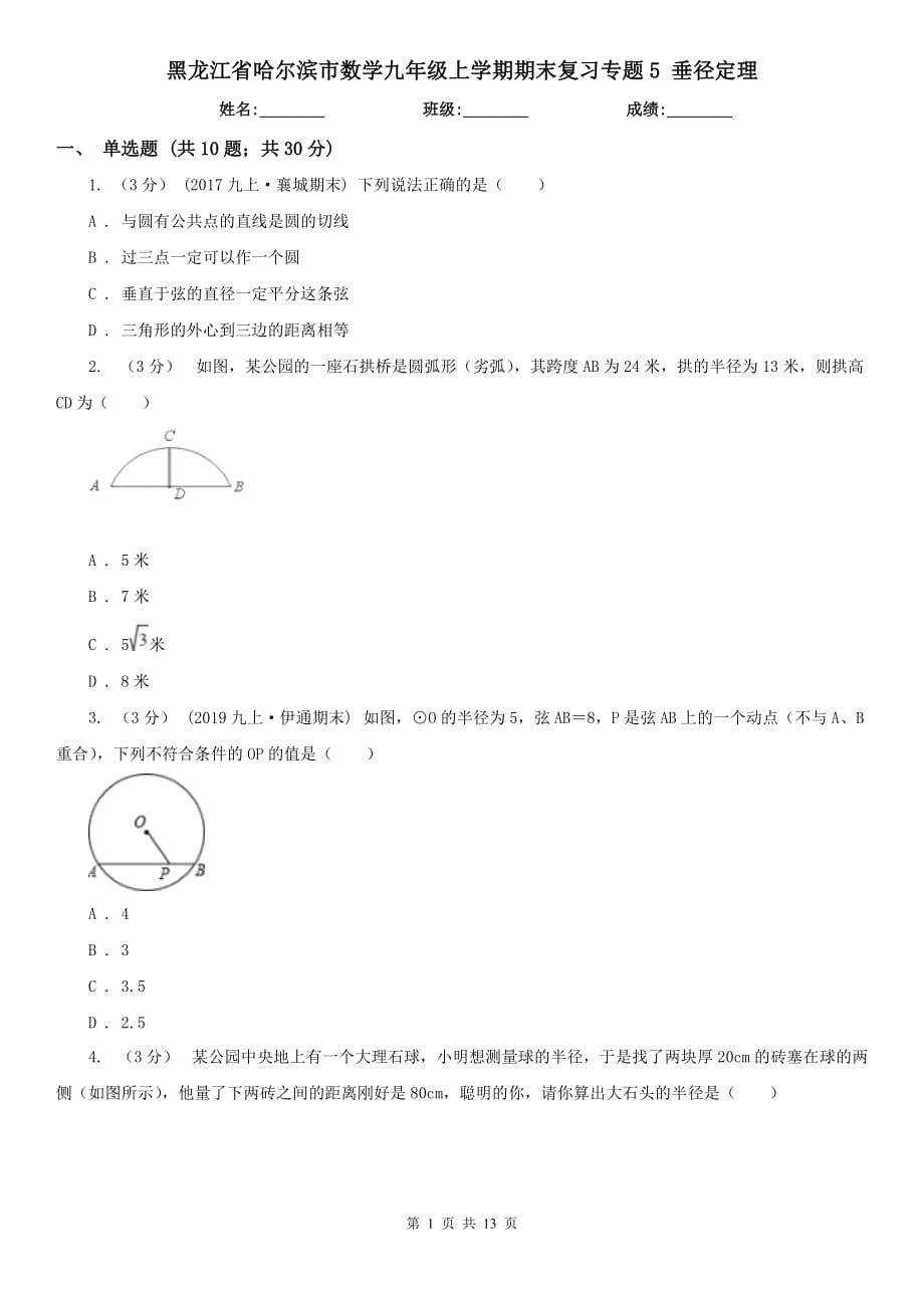 黑龍江省哈爾濱市數(shù)學(xué)九年級(jí)上學(xué)期期末復(fù)習(xí)專(zhuān)題5 垂徑定理_第1頁(yè)