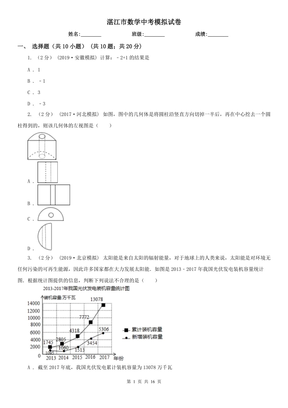 湛江市数学中考模拟试卷_第1页