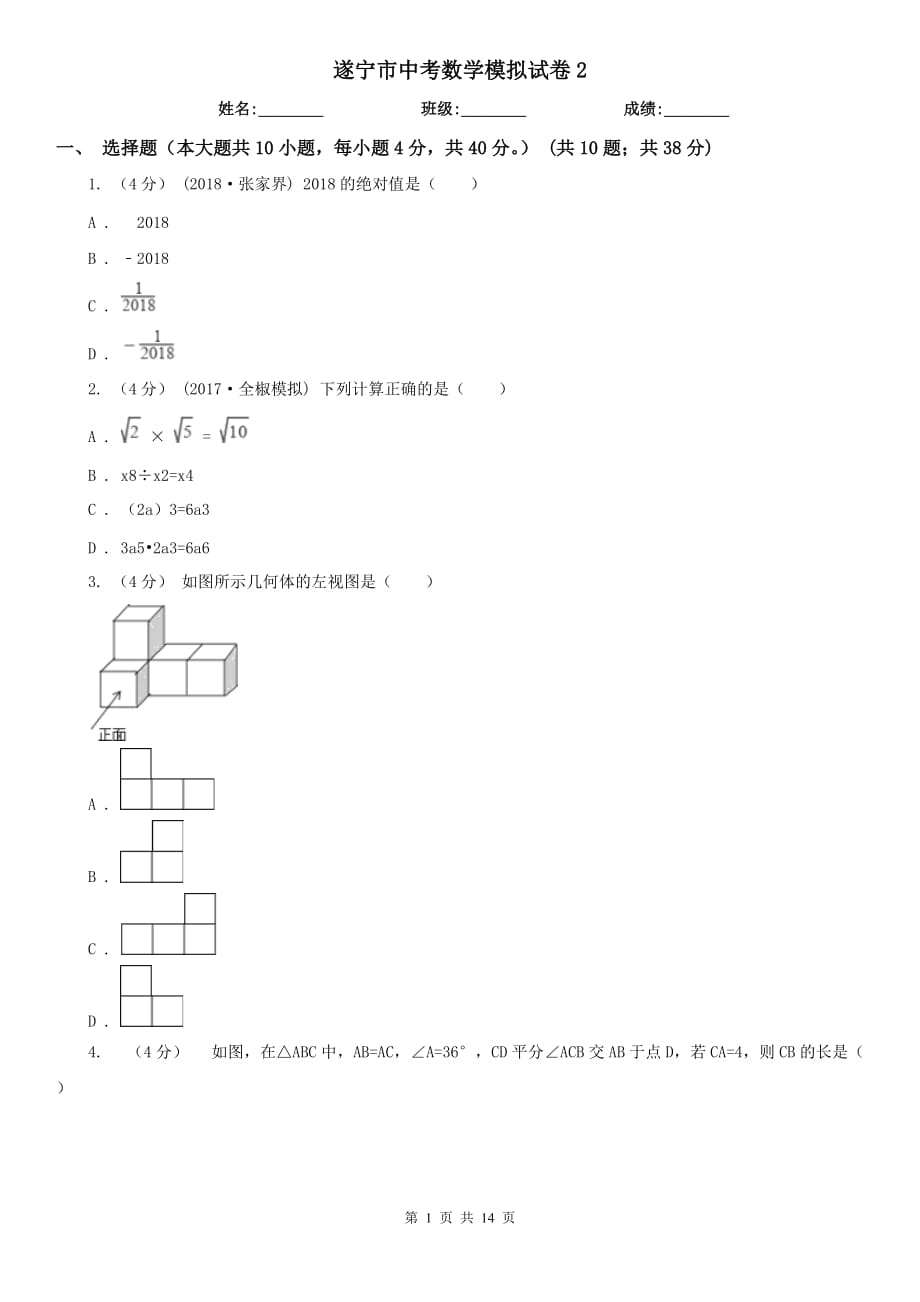 遂宁市中考数学模拟试卷2_第1页