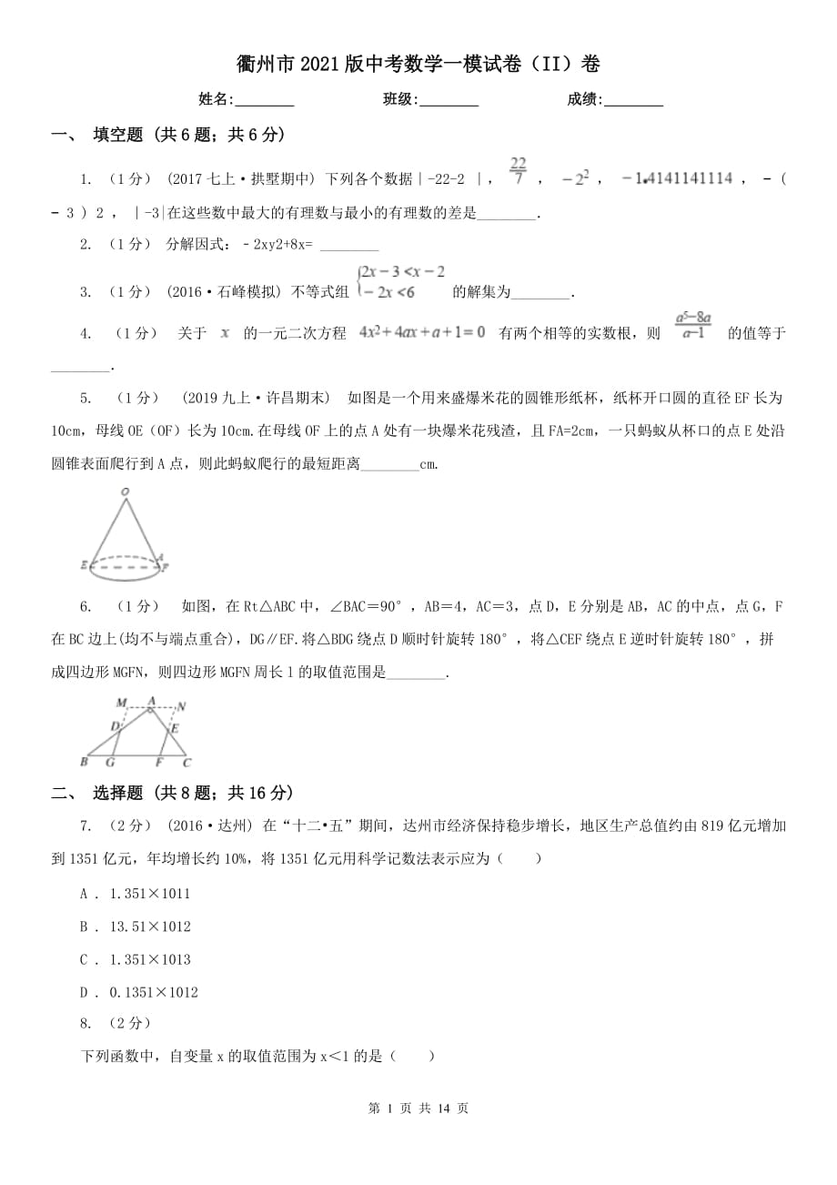 衢州市2021版中考數(shù)學(xué)一模試卷（II）卷_第1頁(yè)