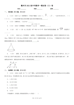 衢州市2021版中考數(shù)學(xué)一模試卷（II）卷