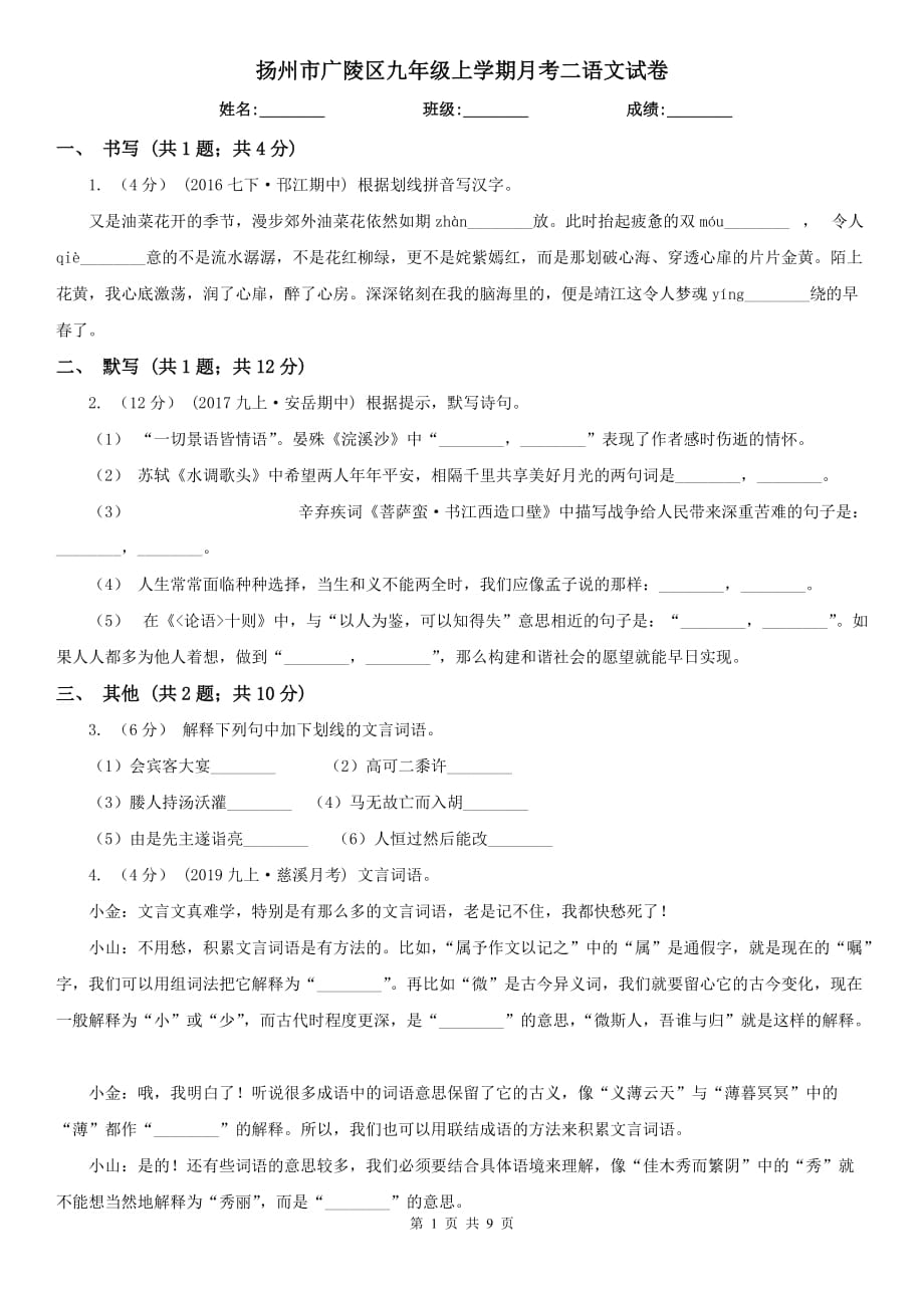 扬州市广陵区九年级上学期月考二语文试卷_第1页