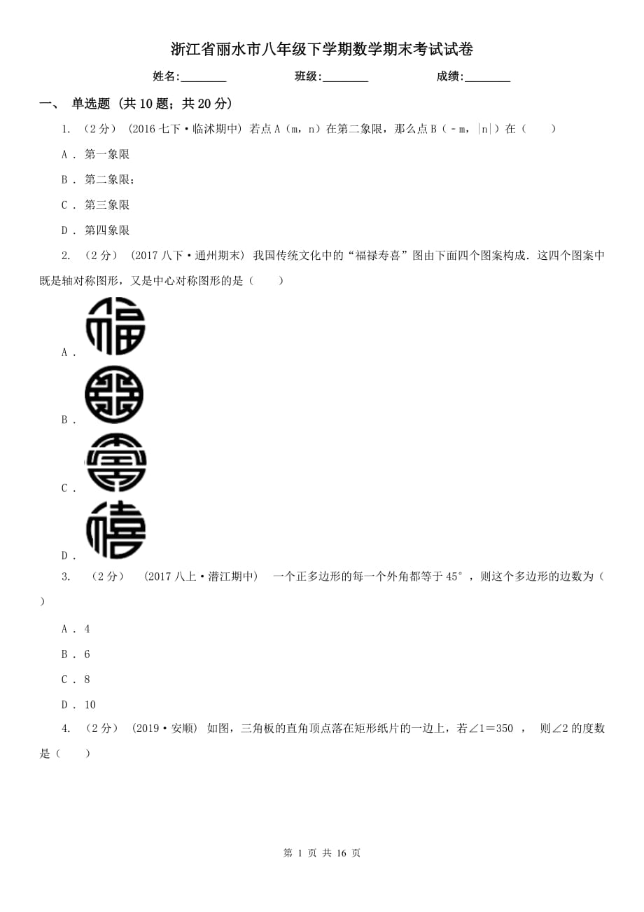 浙江省丽水市八年级下学期数学期末考试试卷_第1页