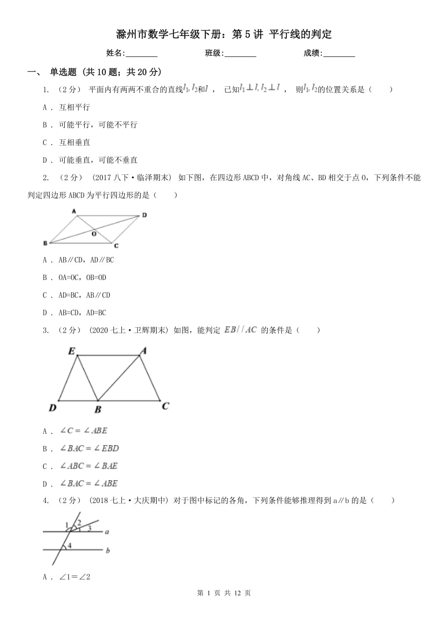 滁州市數(shù)學(xué)七年級下冊：第5講 平行線的判定_第1頁