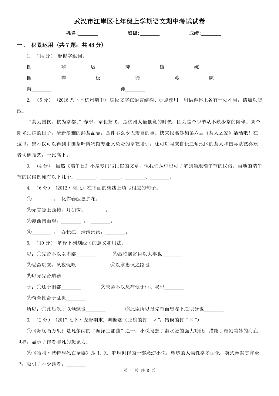 武汉市江岸区七年级上学期语文期中考试试卷_第1页