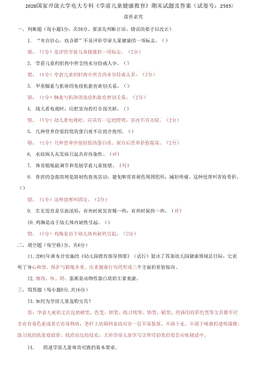 2028國家開放大學(xué)電大專科《學(xué)前兒童健康教育》期末試題及答案（試卷號：2503）