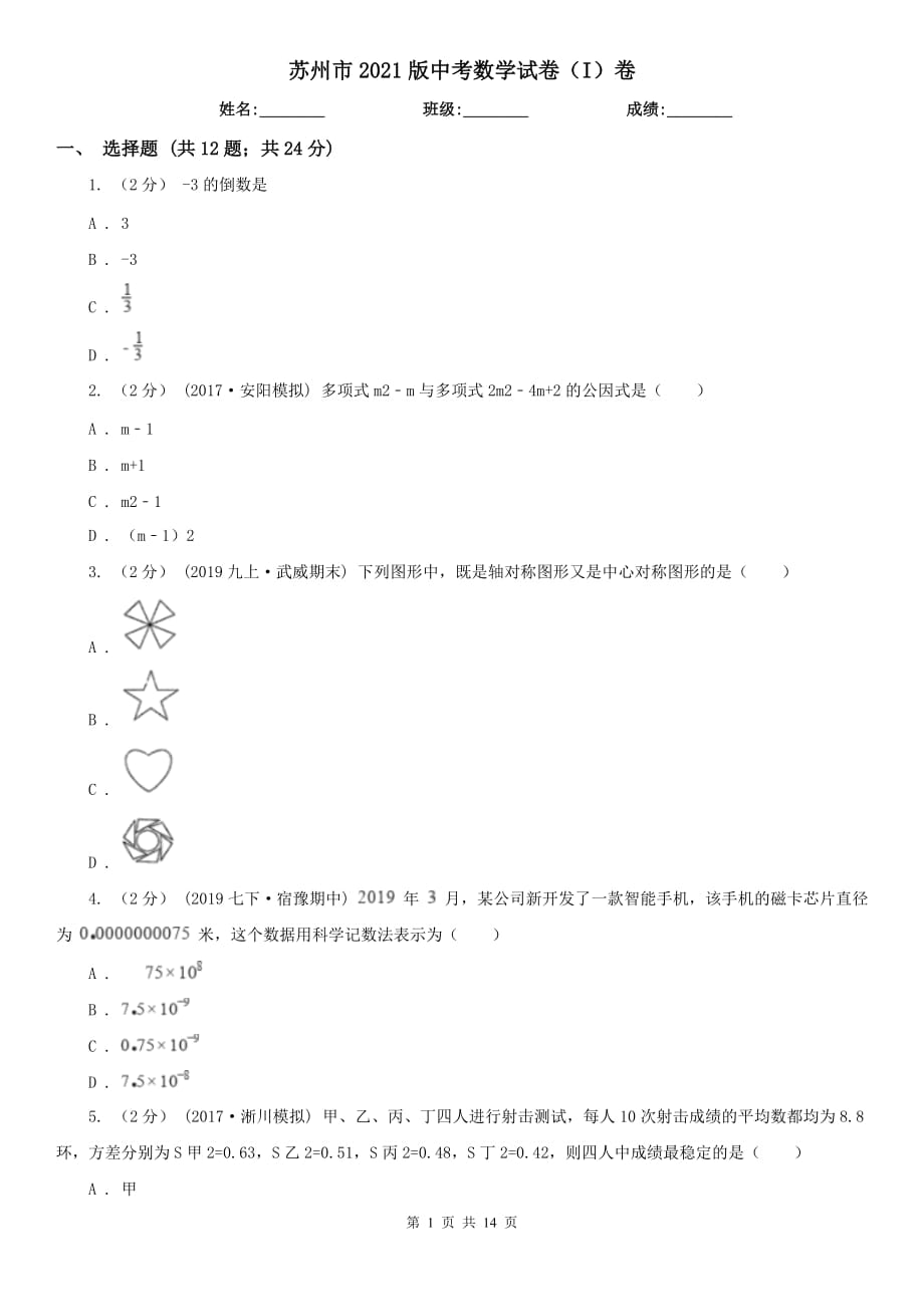 蘇州市2021版中考數(shù)學(xué)試卷（I）卷_第1頁(yè)