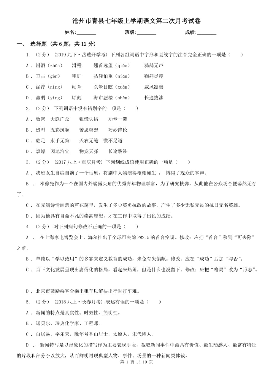 沧州市青县七年级上学期语文第二次月考试卷_第1页