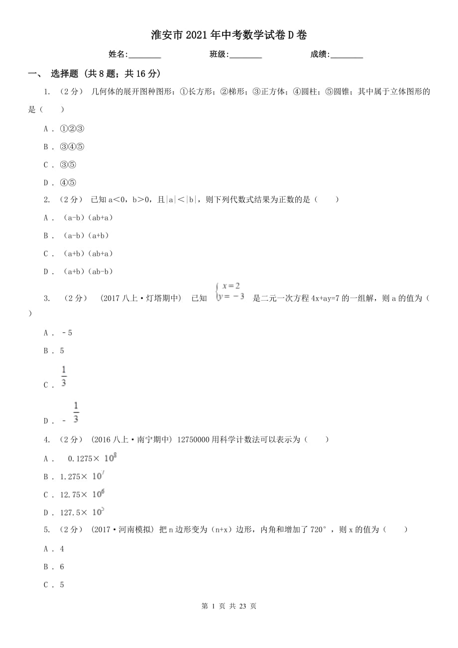 淮安市2021年中考数学试卷D卷_第1页