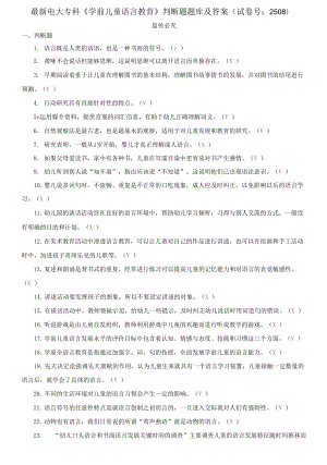 精編電大?？啤秾W前兒童語言教育》判斷題題庫及答案（試卷號：2508）