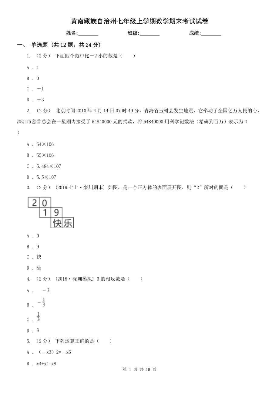 黄南藏族自治州七年级上学期数学期末考试试卷_第1页