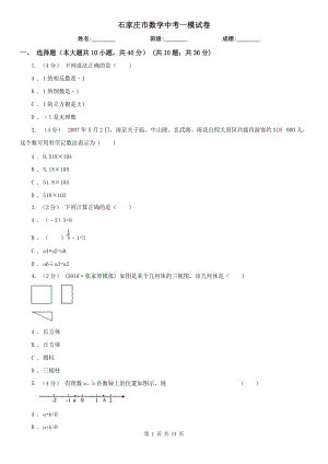 石家莊市數(shù)學(xué)中考一模試卷