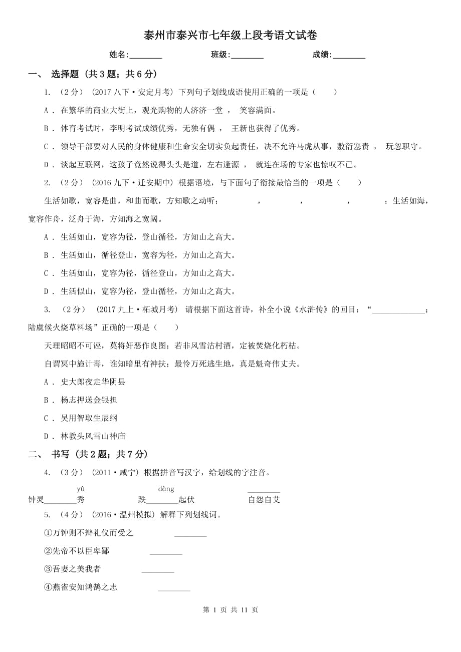 泰州市泰兴市七年级上段考语文试卷_第1页