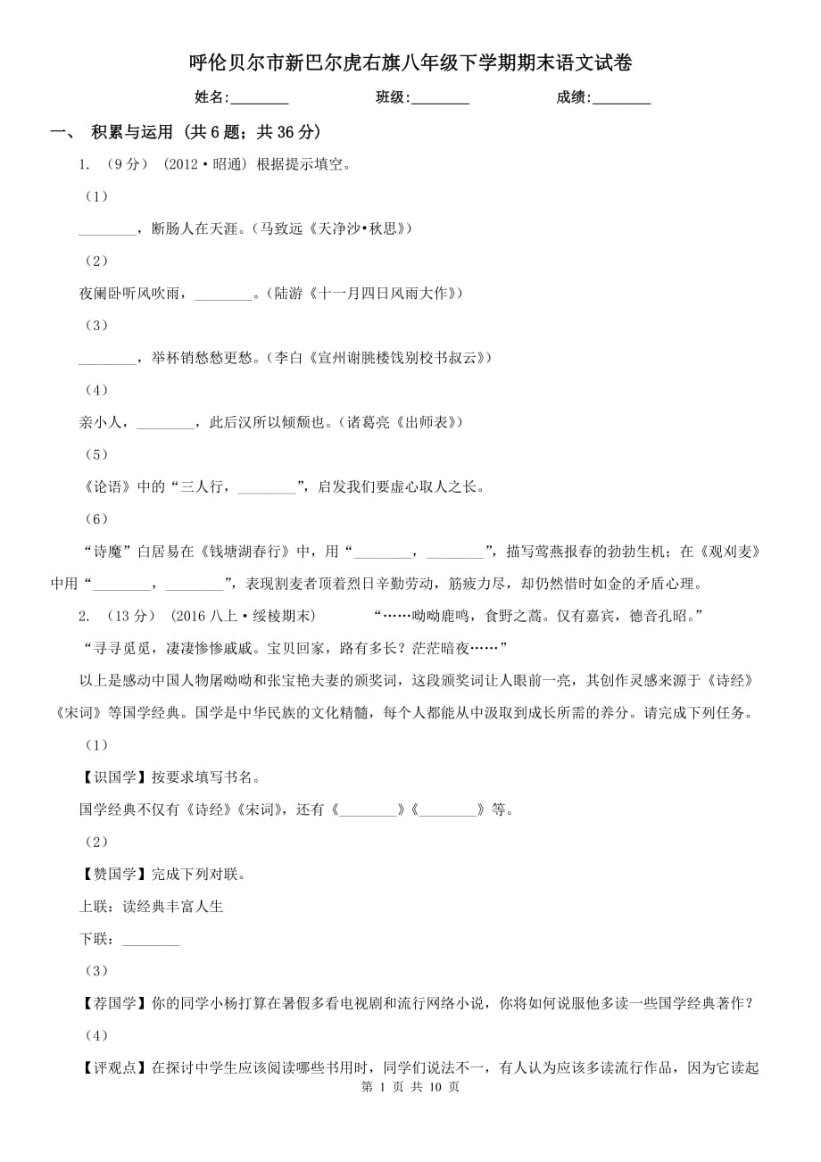 呼倫貝爾市新巴爾虎右旗八年級下學(xué)期期末語文試卷_第1頁