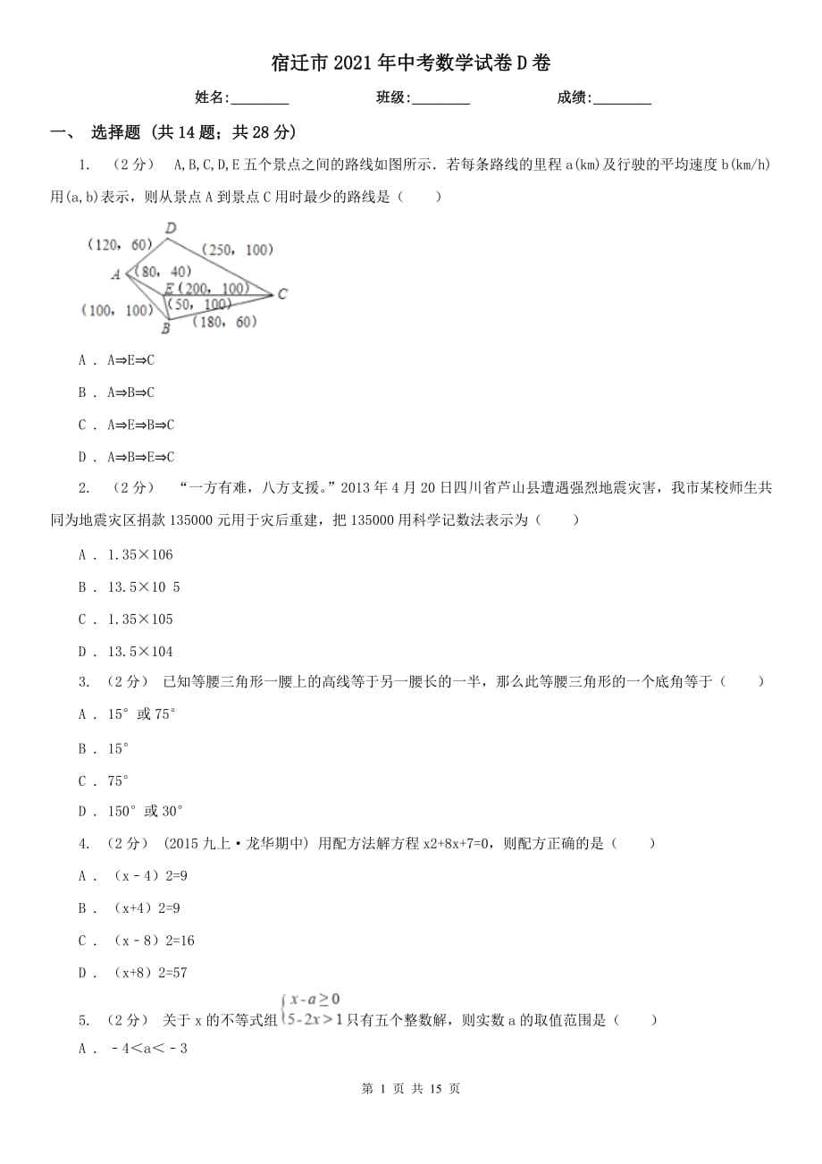 宿迁市2021年中考数学试卷D卷_第1页