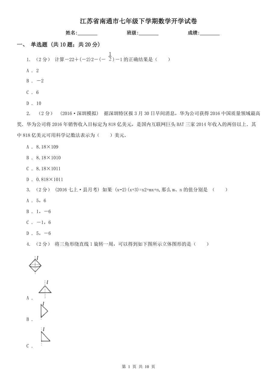 江苏省南通市七年级下学期数学开学试卷_第1页