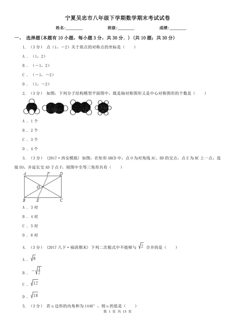 宁夏吴忠市八年级下学期数学期末考试试卷_第1页