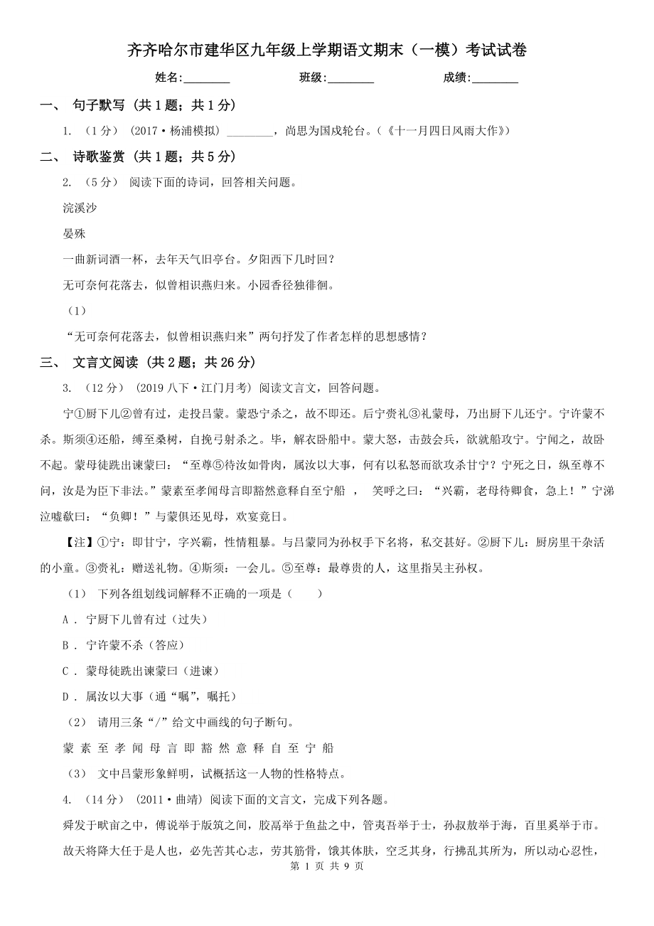 齐齐哈尔市建华区九年级上学期语文期末（一模）考试试卷_第1页