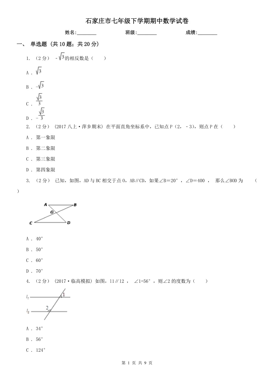 石家莊市七年級下學(xué)期期中數(shù)學(xué)試卷_第1頁