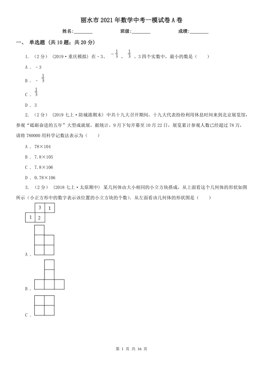 麗水市2021年數(shù)學(xué)中考一模試卷A卷_第1頁(yè)