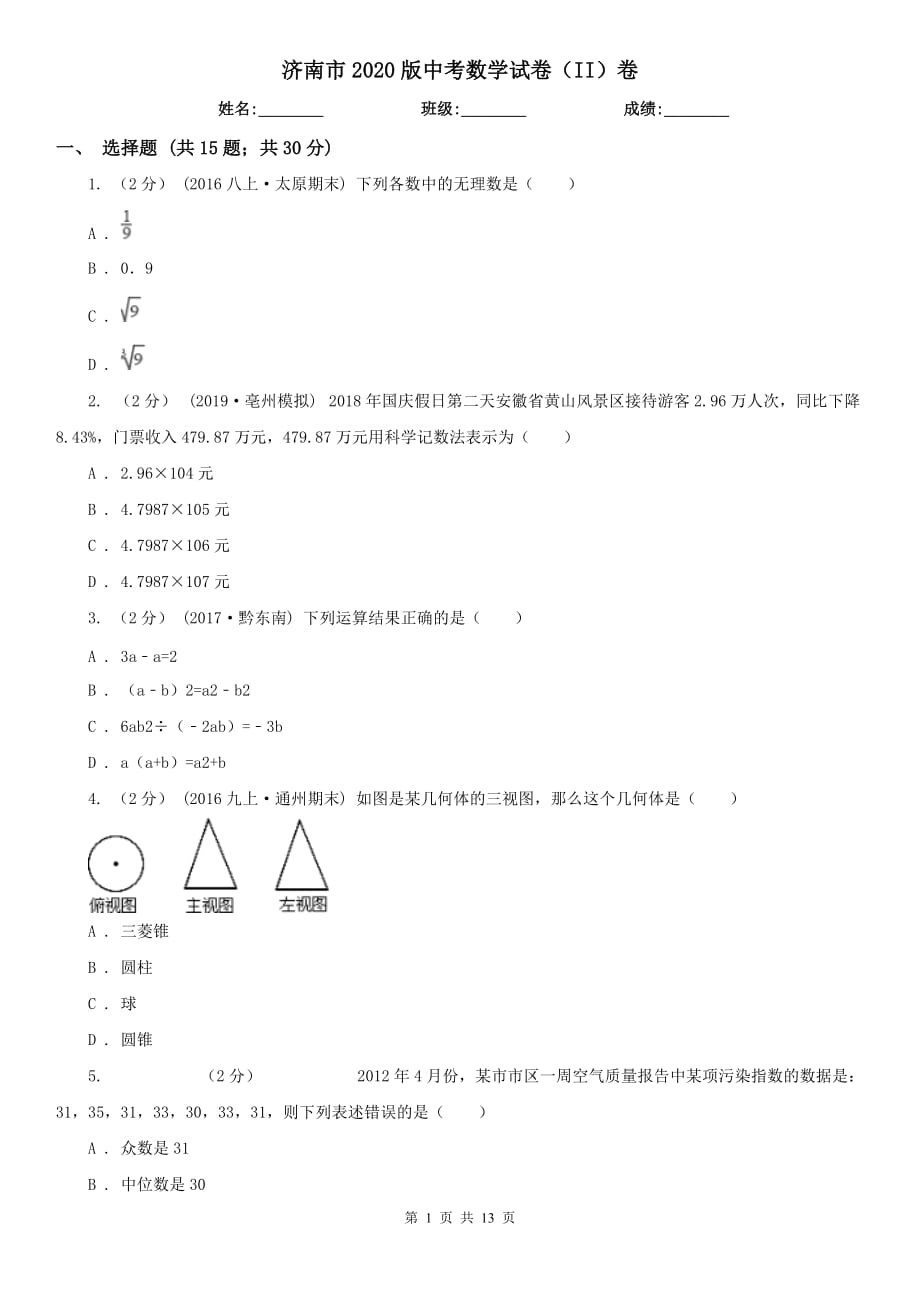 济南市2020版中考数学试卷（II）卷_第1页