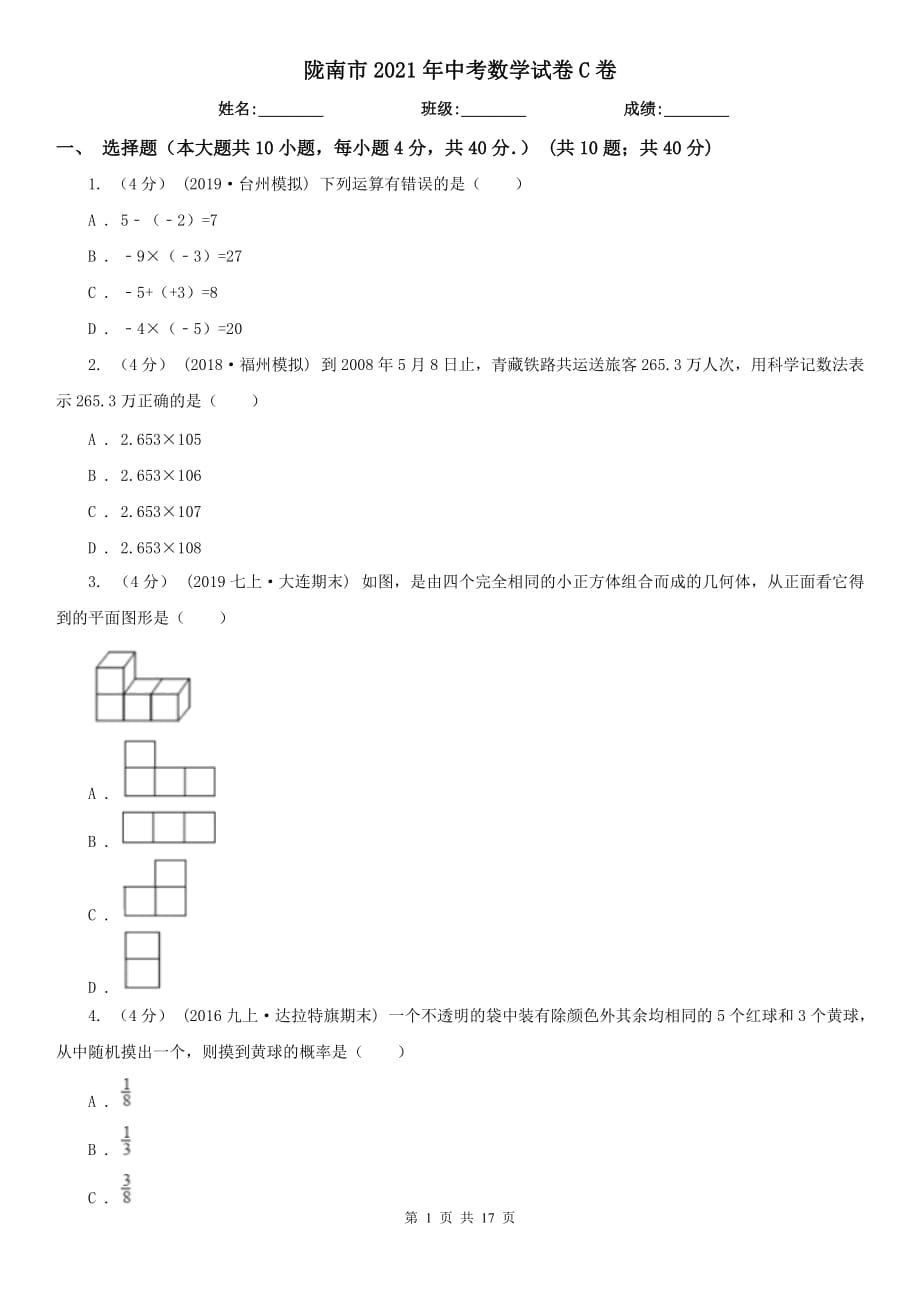 隴南市2021年中考數(shù)學(xué)試卷C卷_第1頁