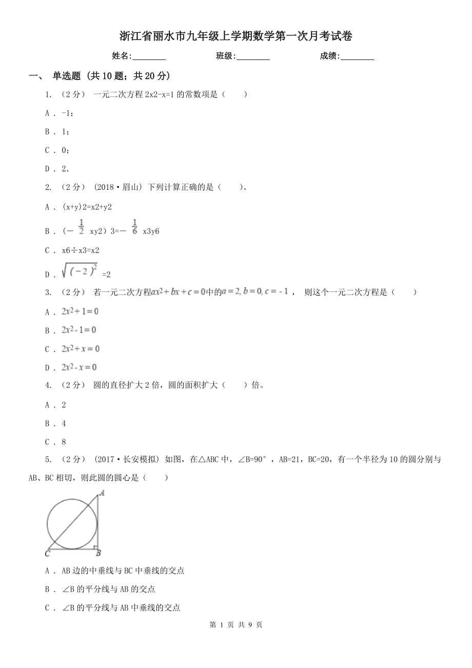 浙江省丽水市九年级上学期数学第一次月考试卷_第1页