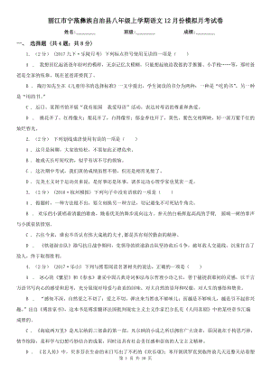 麗江市寧蒗彝族自治縣八年級(jí)上學(xué)期語文12月份模擬月考試卷