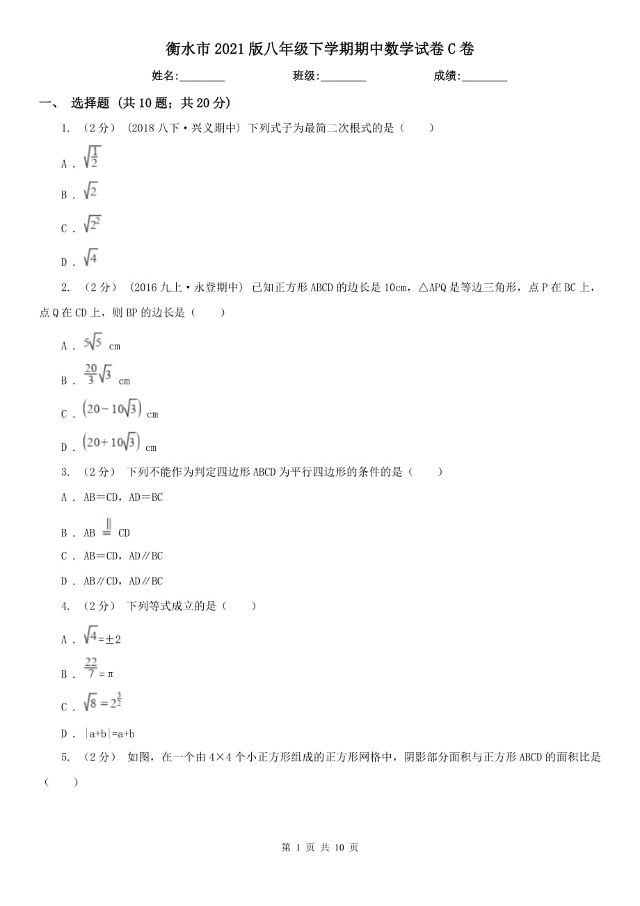 衡水市2021版八年级下学期期中数学试卷C卷_第1页