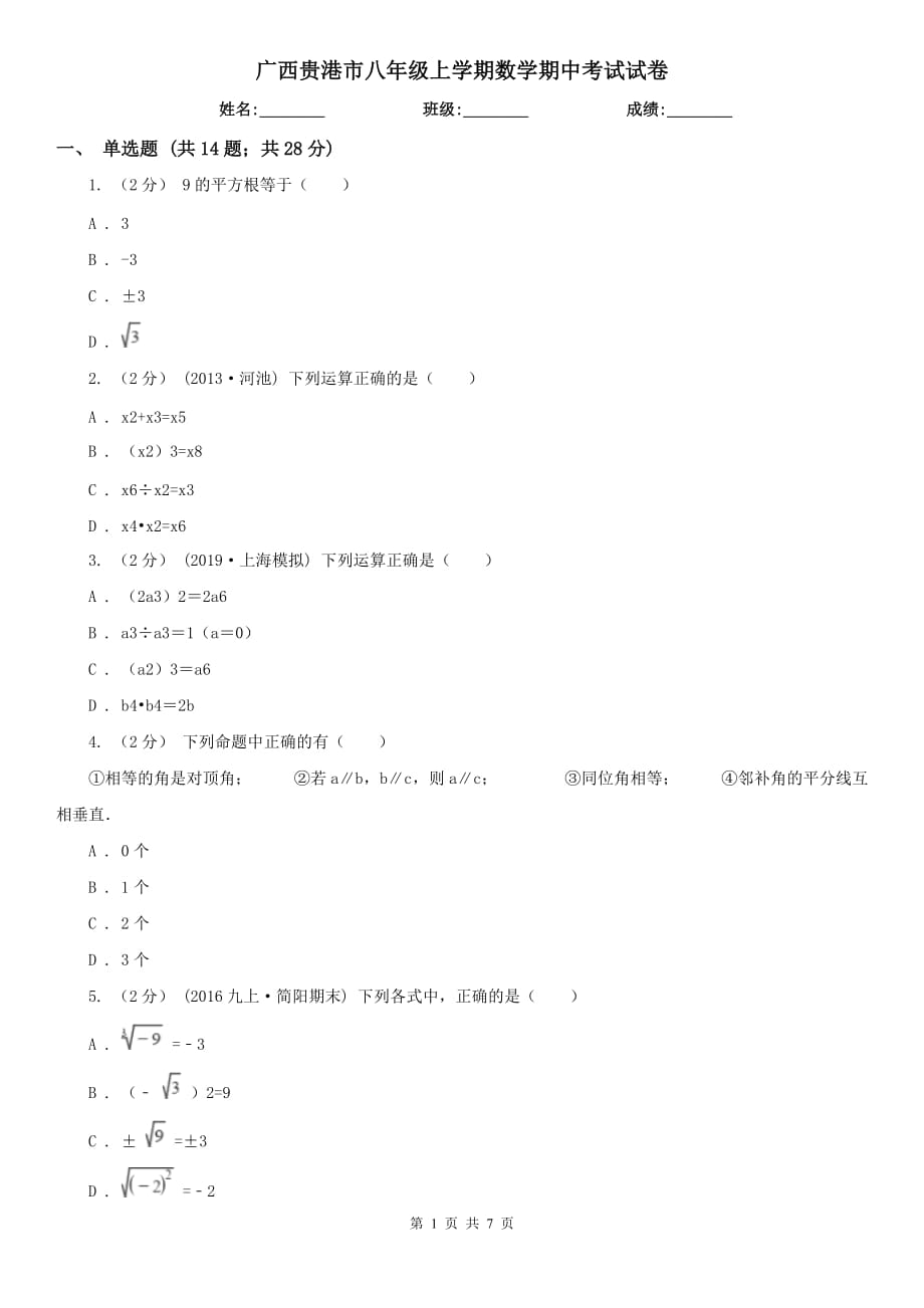 广西贵港市八年级上学期数学期中考试试卷_第1页