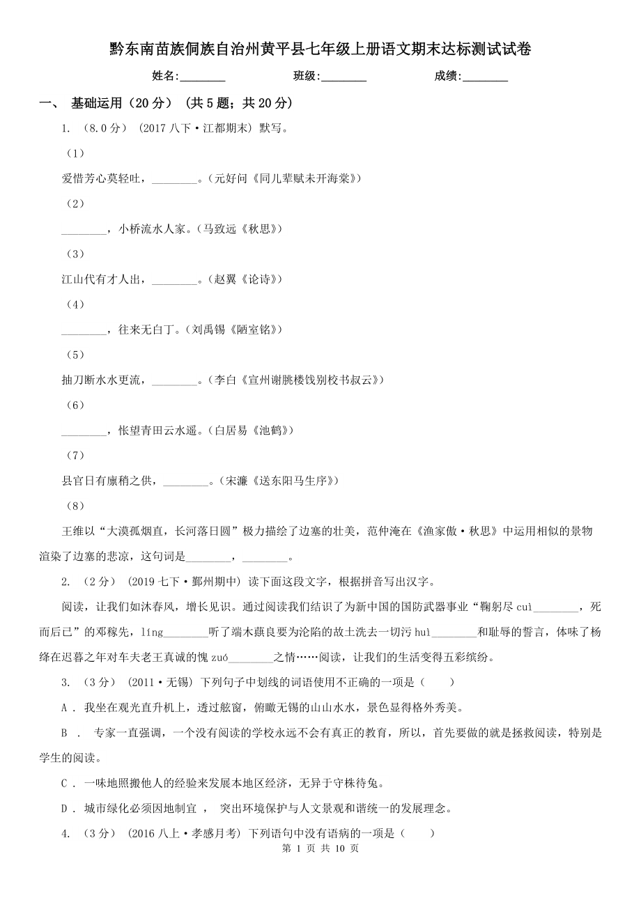 黔东南苗族侗族自治州黄平县七年级上册语文期末达标测试试卷_第1页