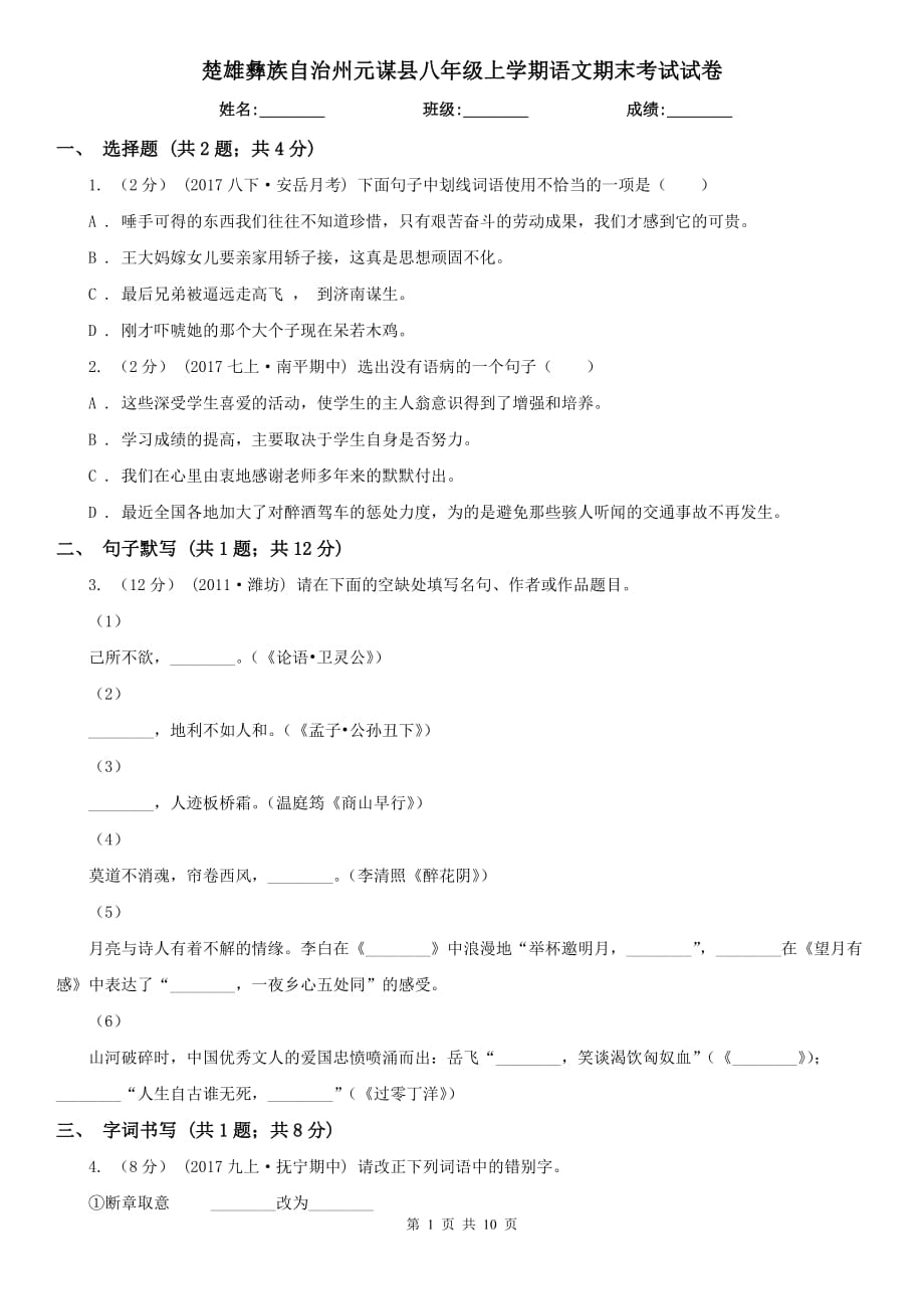 楚雄彝族自治州元谋县八年级上学期语文期末考试试卷_第1页