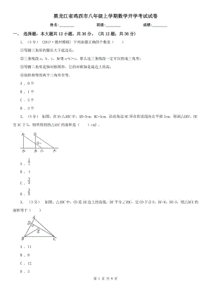 黑龙江省鸡西市八年级上学期数学开学考试试卷