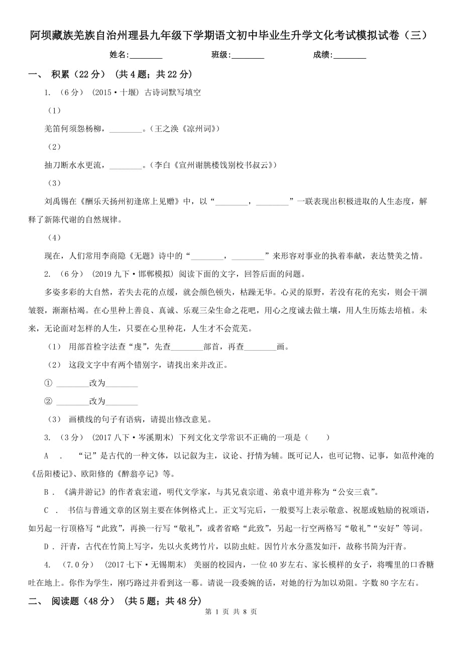 阿坝藏族羌族自治州理县九年级下学期语文初中毕业生升学文化考试模拟试卷（三）_第1页