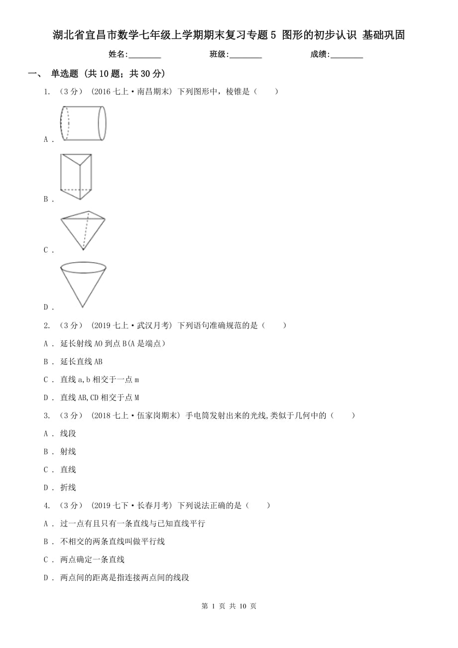 湖北省宜昌市數(shù)學(xué)七年級上學(xué)期期末復(fù)習(xí)專題5 圖形的初步認(rèn)識 基礎(chǔ)鞏固_第1頁