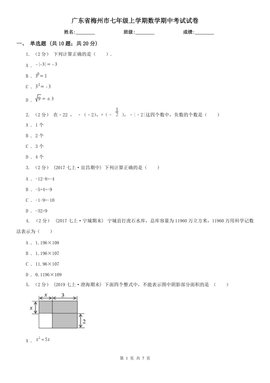 广东省梅州市七年级上学期数学期中考试试卷_第1页