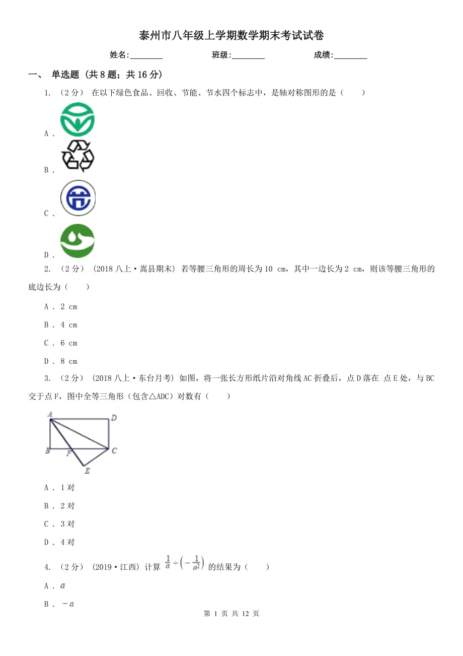 泰州市八年级上学期数学期末考试试卷_第1页