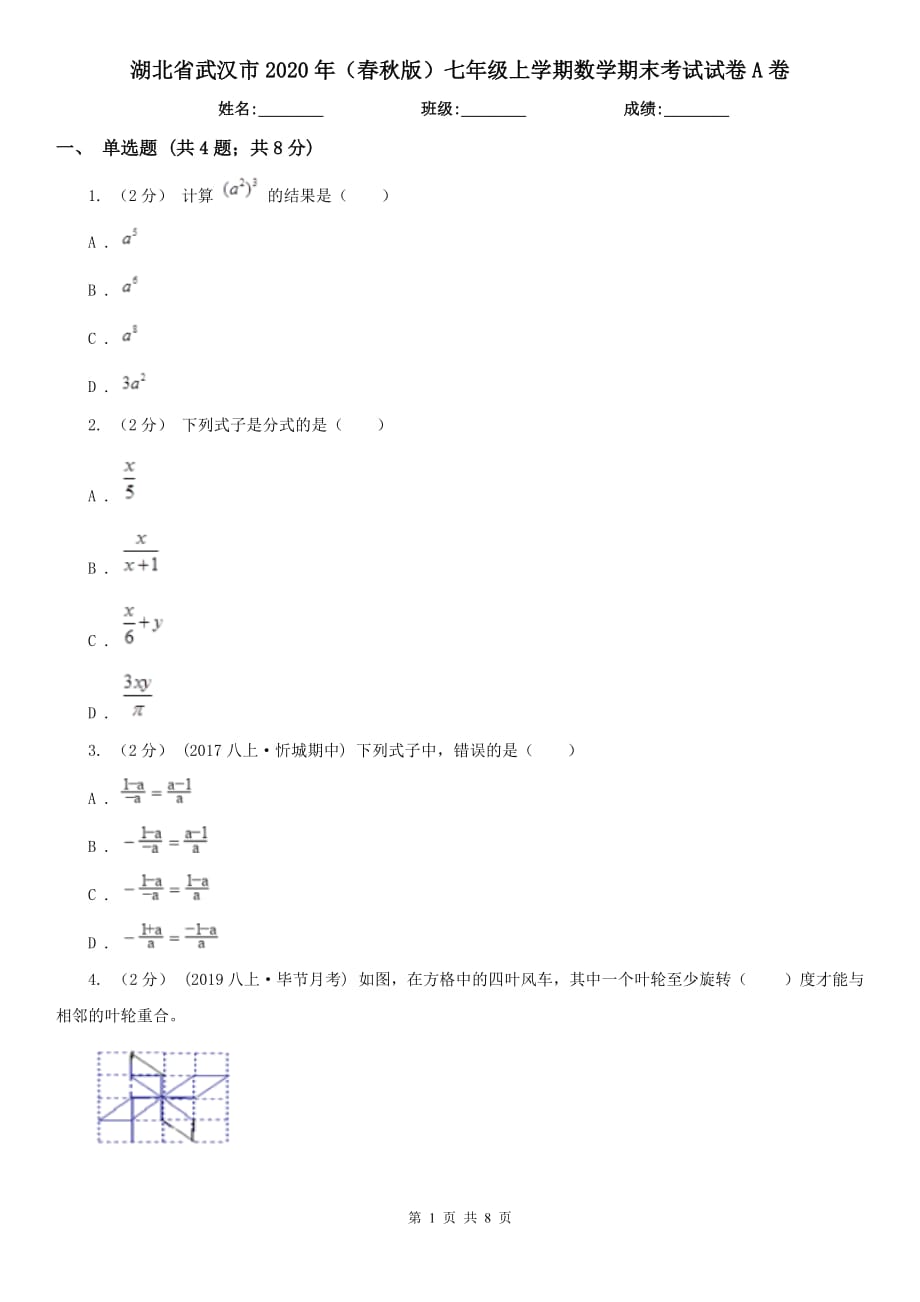 湖北省武汉市2020年（春秋版）七年级上学期数学期末考试试卷A卷_第1页