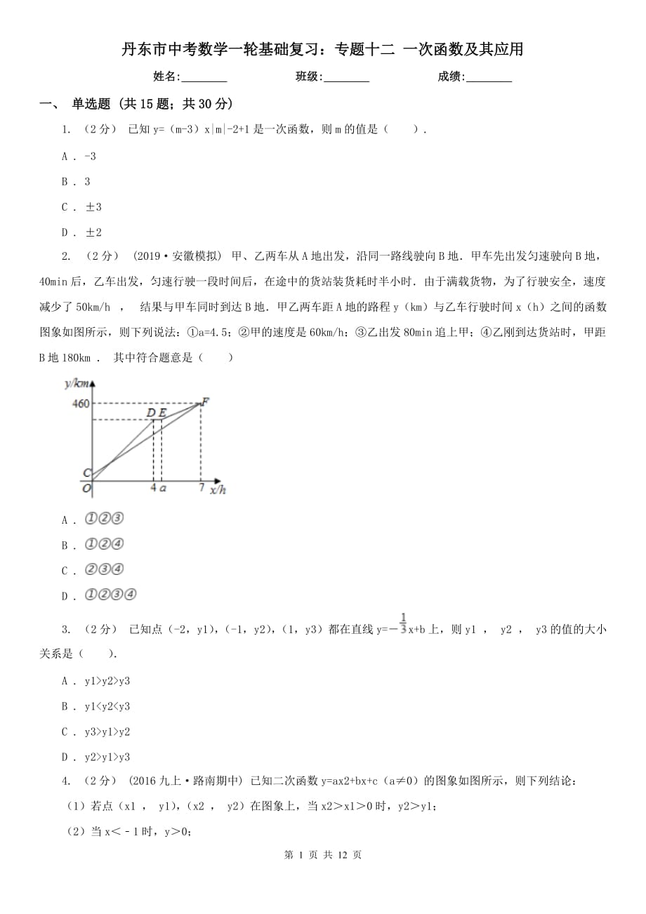 丹東市中考數(shù)學一輪基礎(chǔ)復(fù)習：專題十二 一次函數(shù)及其應(yīng)用_第1頁