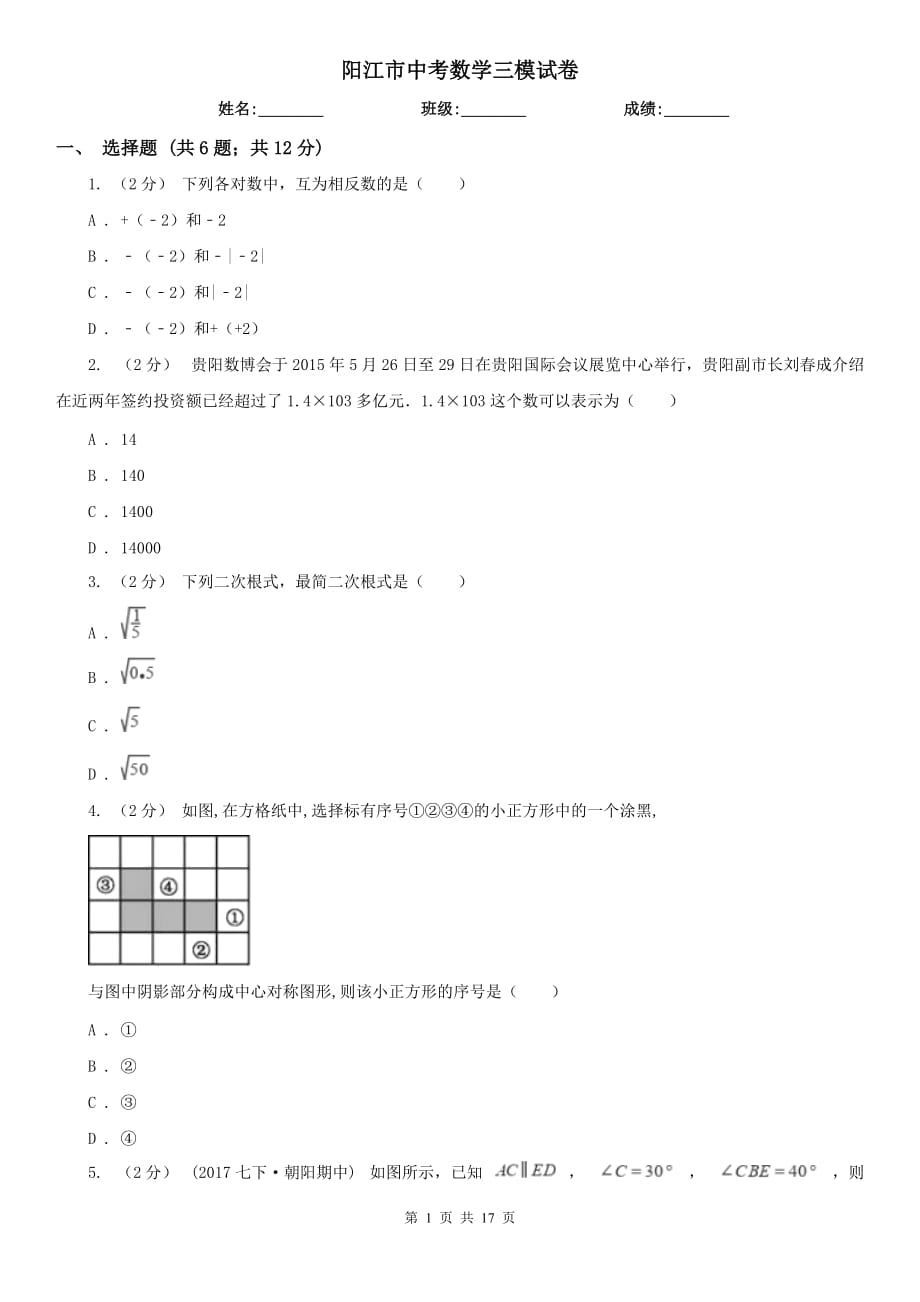 阳江市中考数学三模试卷_第1页