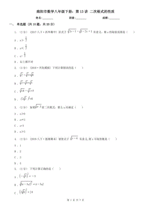 綿陽市數(shù)學(xué)八年級下冊：第13講 二次根式的性質(zhì)