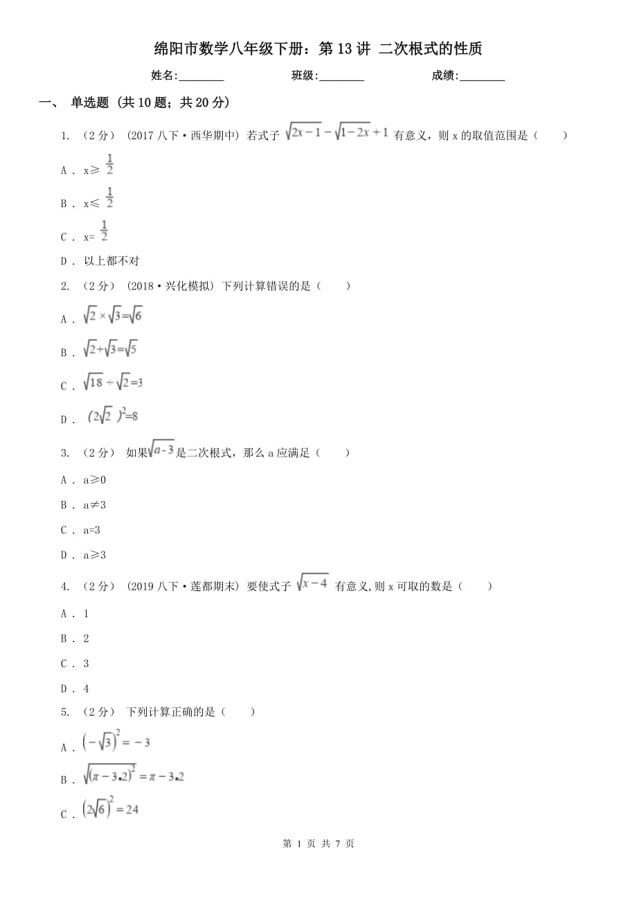 綿陽(yáng)市數(shù)學(xué)八年級(jí)下冊(cè)：第13講 二次根式的性質(zhì)_第1頁(yè)