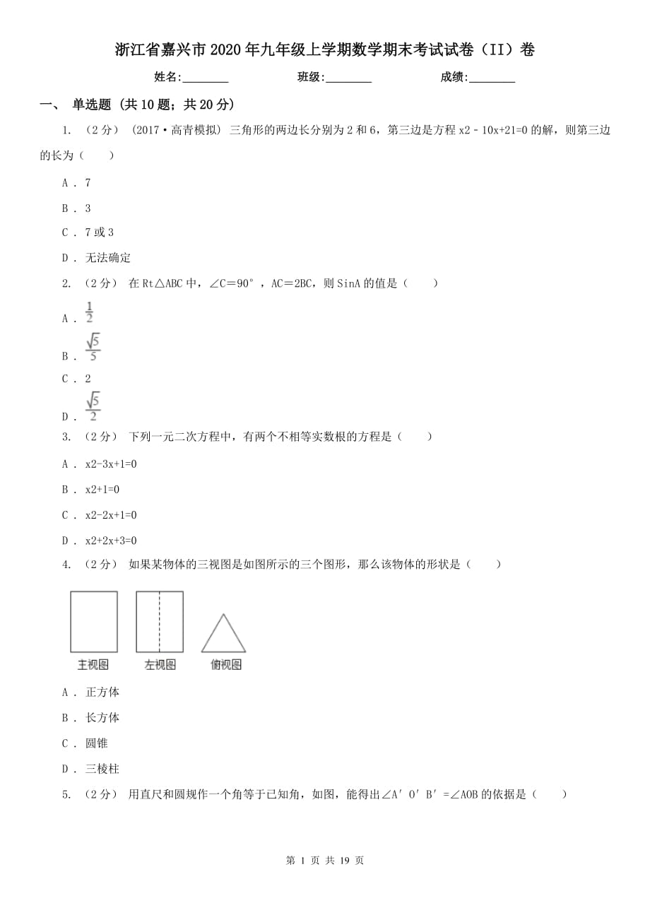 浙江省嘉兴市2020年九年级上学期数学期末考试试卷（II）卷_第1页