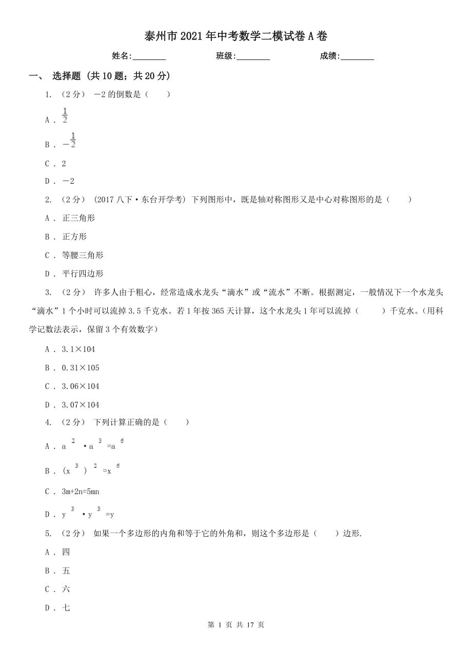 泰州市2021年中考数学二模试卷A卷_第1页