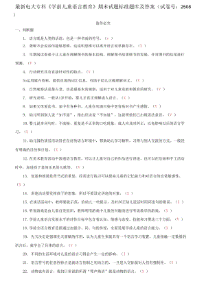精編電大?？啤秾W(xué)前兒童語言教育》期末試題標(biāo)準(zhǔn)題庫及答案（試卷號：2508）