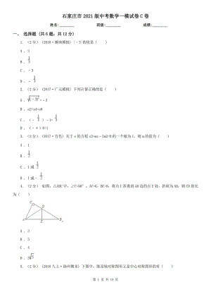 石家莊市2021版中考數(shù)學(xué)一模試卷C卷